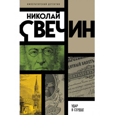 Удар в сердце.