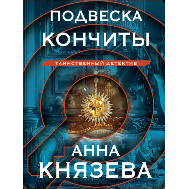 Подвеска Кончиты.
