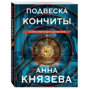 Подвеска Кончиты.
