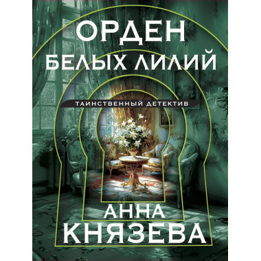 Орден белых лилий.