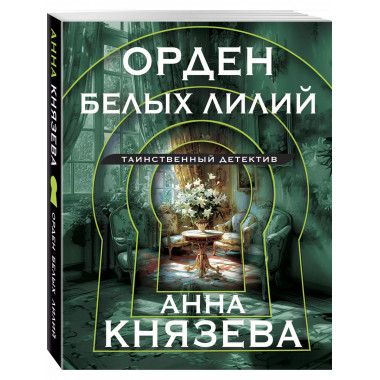 Орден белых лилий.