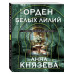 Орден белых лилий.