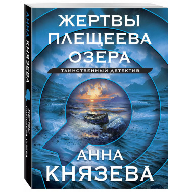 Жертвы Плещеева озера.
