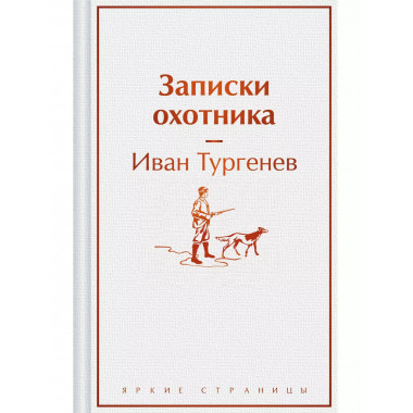 Записки охотника.