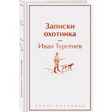 Записки охотника.