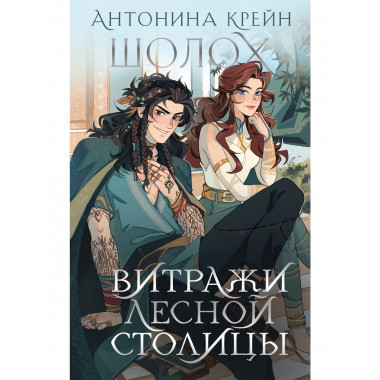 Шолох. Витражи лесной столицы.
