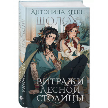 Шолох. Витражи лесной столицы.