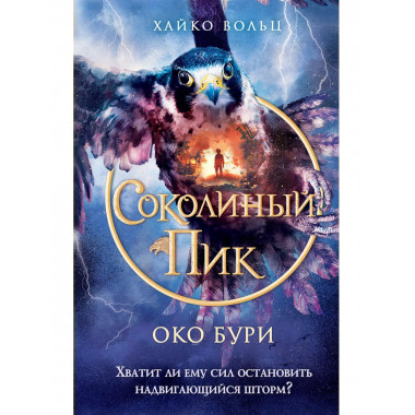 Соколиный пик. Око бури (#3).