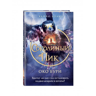 Соколиный пик. Око бури (#3).