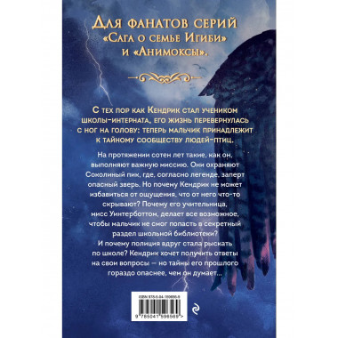 Соколиный пик. Око бури (#3).