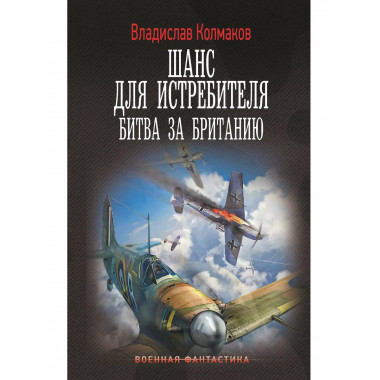 Шанс для истребителя. Битва за Британию.