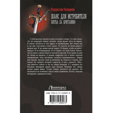 Шанс для истребителя. Битва за Британию.