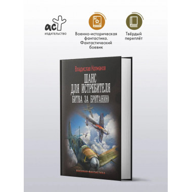 Шанс для истребителя. Битва за Британию.