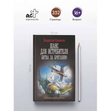 Шанс для истребителя. Битва за Британию.