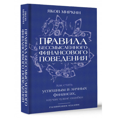 Правила бессмысленного финансового поведения. Издание 3-е.