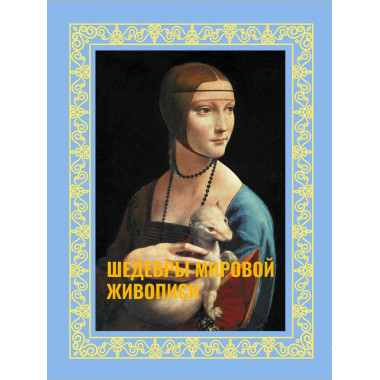 Шедевры мировой живописи. Футляр.