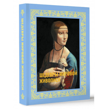 Шедевры мировой живописи. Футляр.