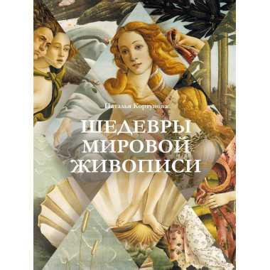 Шедевры мировой живописи.