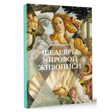 Шедевры мировой живописи.