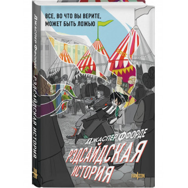 Рэдсайдская история.
