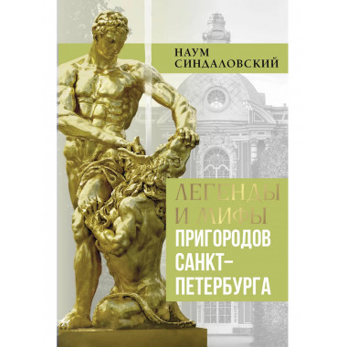 Легенды и мифы пригородов Санкт-Петербурга.