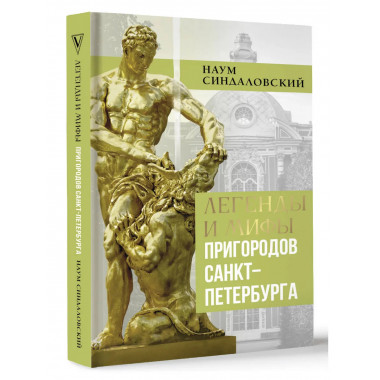 Легенды и мифы пригородов Санкт-Петербурга.