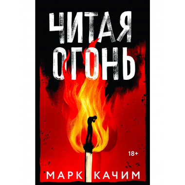 Читая огонь.