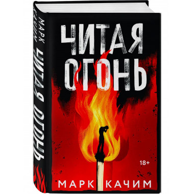 Читая огонь.