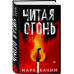 Читая огонь.