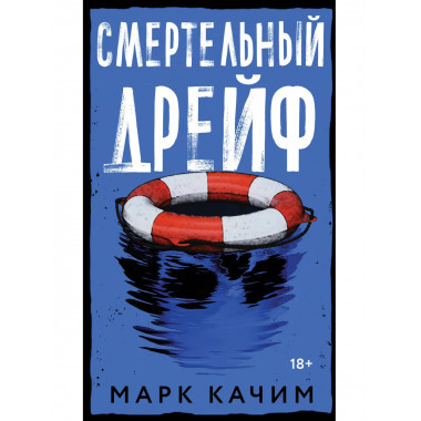 Смертельный дрейф.