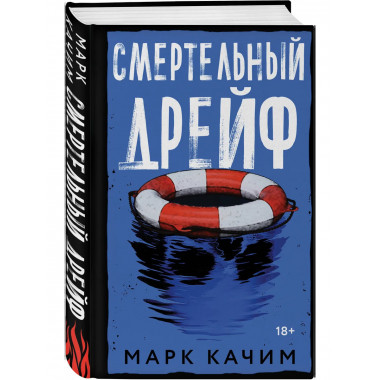 Смертельный дрейф.