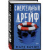 Смертельный дрейф.