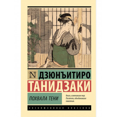 Похвала тени.