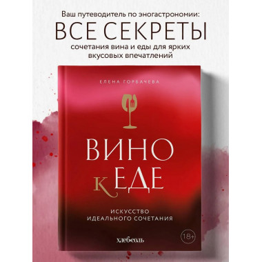 Вино к еде. Искусство идеального сочетания.