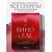 Вино к еде. Искусство идеального сочетания.