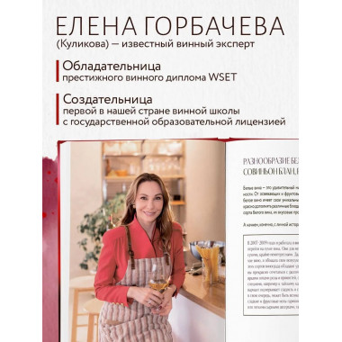 Вино к еде. Искусство идеального сочетания.