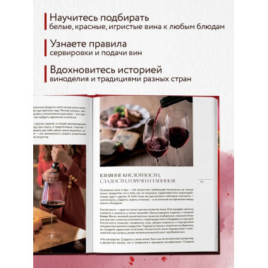 Вино к еде. Искусство идеального сочетания.
