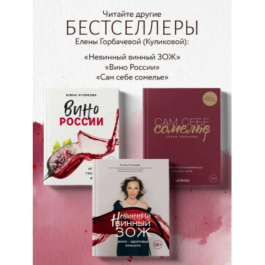 Вино к еде. Искусство идеального сочетания.