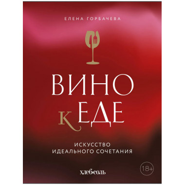 Вино к еде. Искусство идеального сочетания.