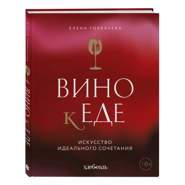 Вино к еде. Искусство идеального сочетания.