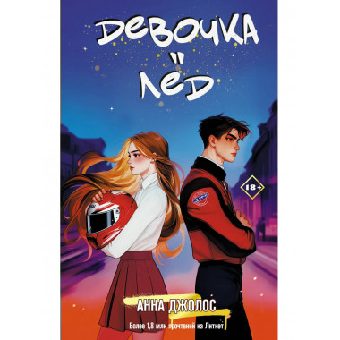 Девочка-лед.