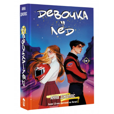 Девочка-лед.