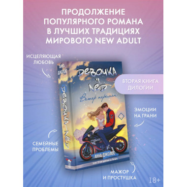 Девочка-лед. Ветер перемен.