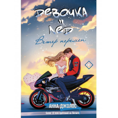 Девочка-лед. Ветер перемен.