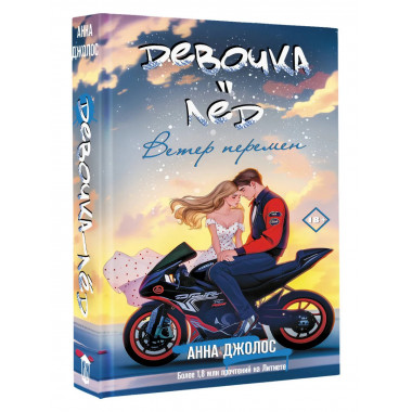 Девочка-лед. Ветер перемен.