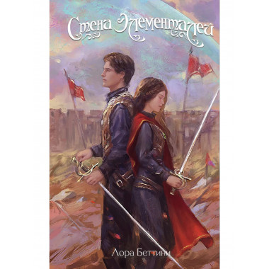 Стена Элементалей (#2).