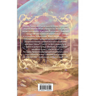 Стена Элементалей (#2).