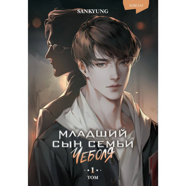 Младший сын семьи чеболя. Новелла. Том 1.
