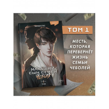 Младший сын семьи чеболя. Новелла. Том 1.