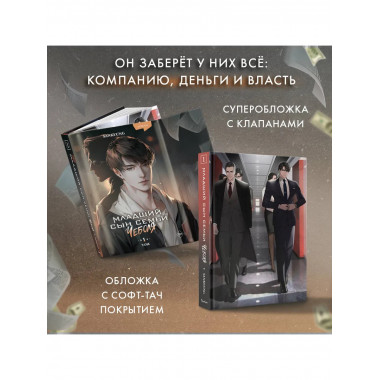 Младший сын семьи чеболя. Новелла. Том 1.